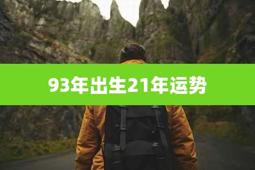 93年出生21年运势