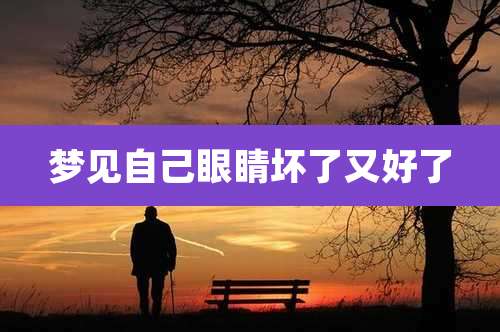 梦见自己眼睛坏了又好了