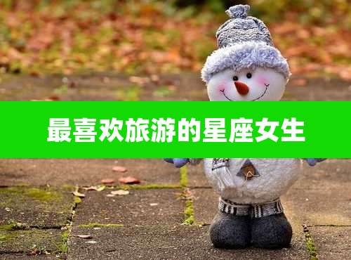 最喜欢旅游的星座女生