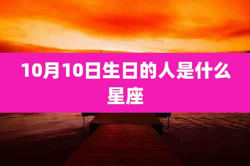 10月10日生日的人是什么星座