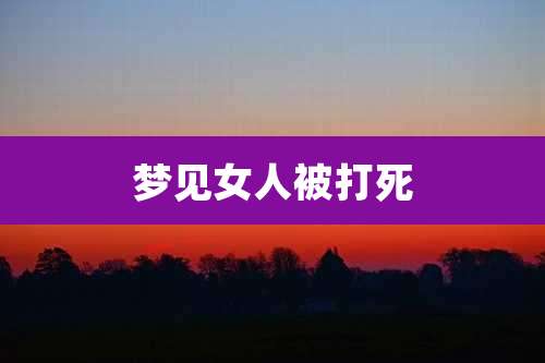 梦见女人被打死