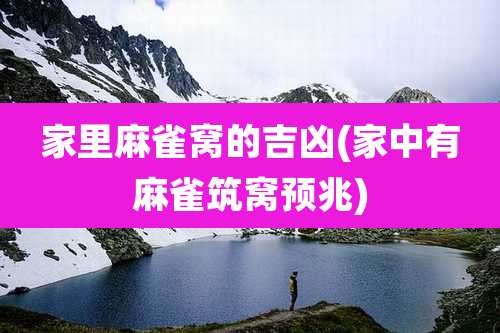 家里麻雀窝的吉凶(家中有麻雀筑窝预兆)