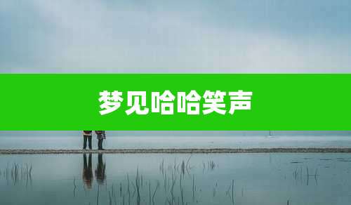 梦见哈哈笑声