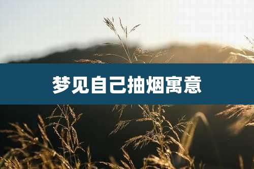 梦见自己抽烟寓意