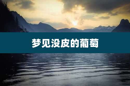 梦见没皮的葡萄