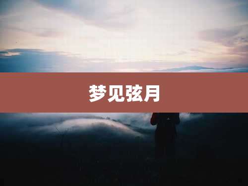 梦见弦月