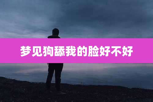 梦见狗舔我的脸好不好