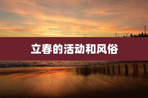 立春的活动和风俗