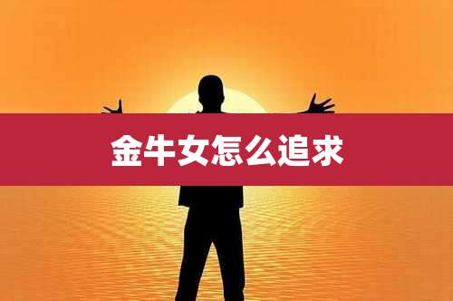 金牛女怎么追求