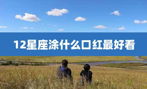 12星座涂什么口红最好看