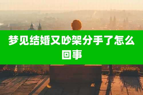梦见结婚又吵架分手了怎么回事