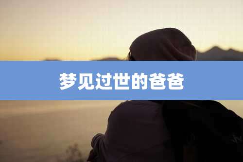 梦见过世的爸爸