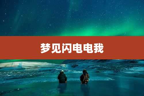 梦见闪电电我