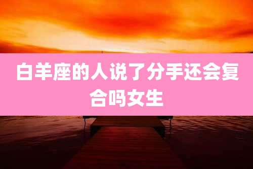 白羊座的人说了分手还会复合吗女生