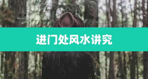 进门处风水讲究