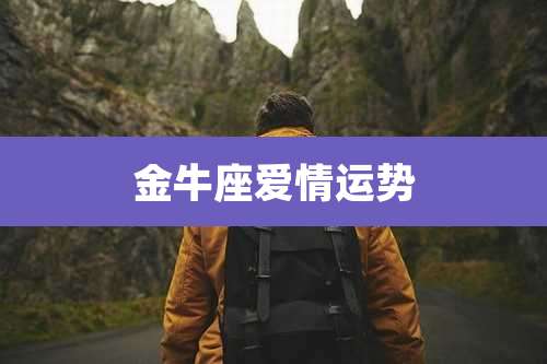 金牛座爱情运势