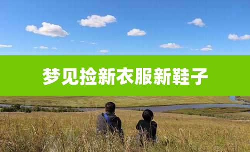 梦见捡新衣服新鞋子