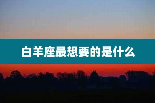 白羊座最想要的是什么