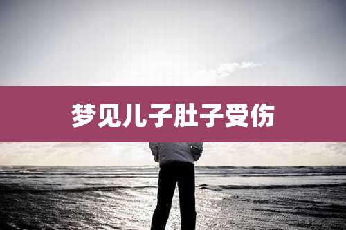 梦见儿子肚子受伤