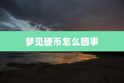 梦见硬币怎么回事