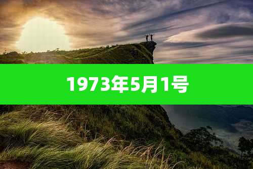 1973年5月1号
