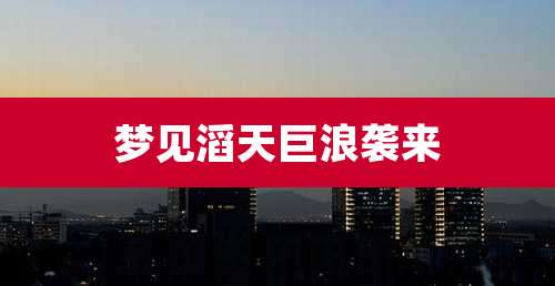 梦见滔天巨浪袭来