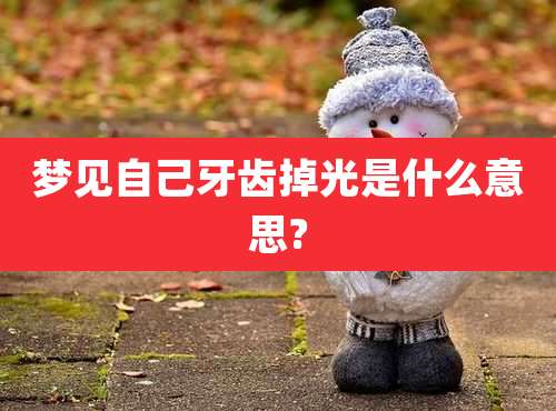 梦见自己牙齿掉光是什么意思?
