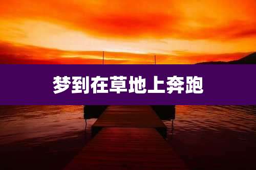 梦到在草地上奔跑