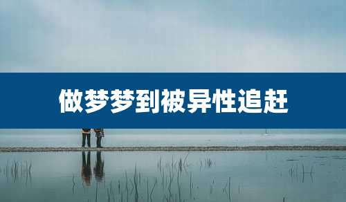 做梦梦到被异性追赶