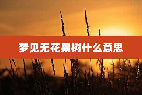 梦见无花果树什么意思