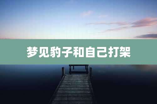 梦见豹子和自己打架