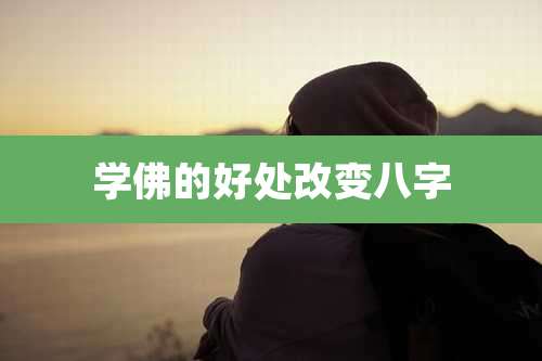 学佛的好处改变八字