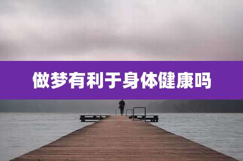 做梦有利于身体健康吗