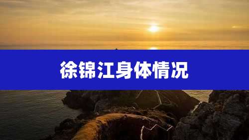 徐锦江身体情况