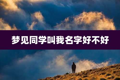 梦见同学叫我名字好不好