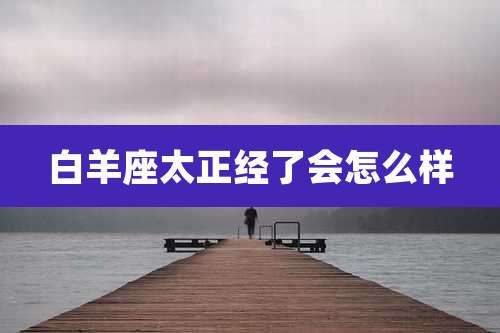 白羊座太正经了会怎么样