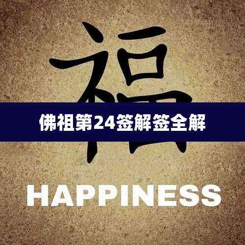 佛祖第24签解签全解