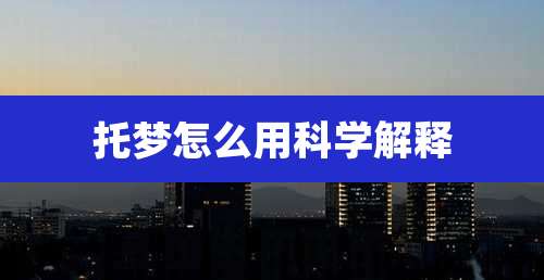 托梦怎么用科学解释