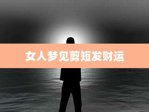 女人梦见剪短发财运