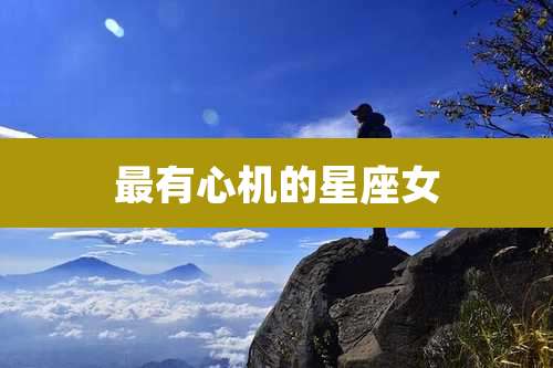 最有心机的星座女