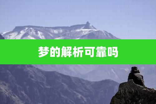 梦的解析可靠吗