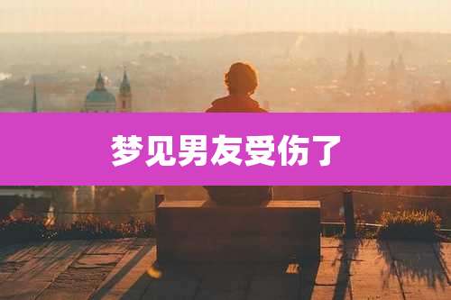 梦见男友受伤了