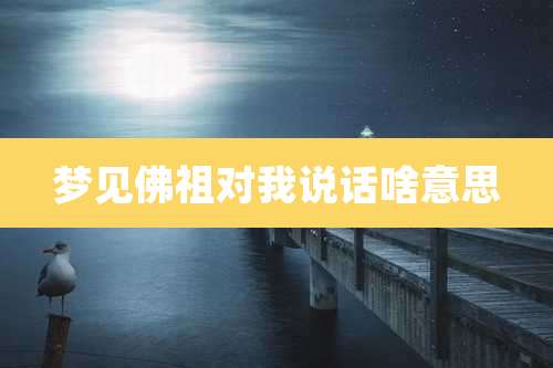梦见佛祖对我说话啥意思
