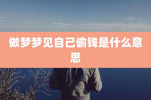 做梦梦见自己偷钱是什么意思