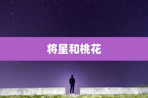 将星和桃花