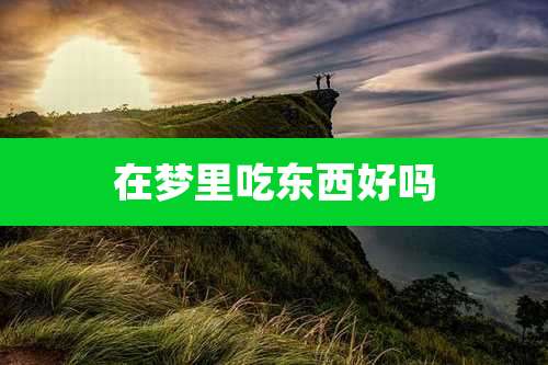 在梦里吃东西好吗
