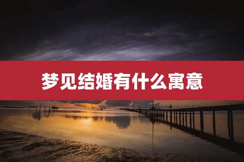 梦见结婚有什么寓意