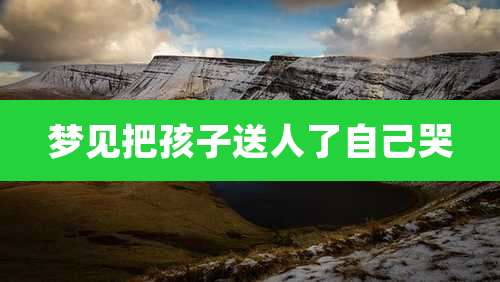 梦见把孩子送人了自己哭