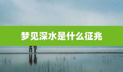 梦见深水是什么征兆