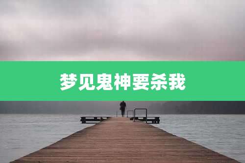 梦见鬼神要杀我